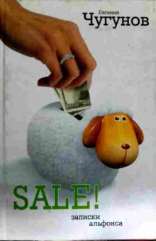 Книга Чугунов Е. Sale! Записки альфонса, 11-12681, Баград.рф